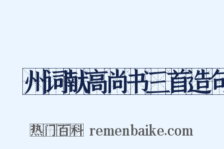 邠州词献高尚书三首造句是什么意思的图片
